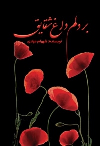 بر دلم داغ شقایق